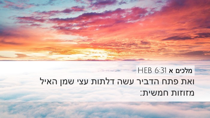מלכים א 6:31 HEB Bible Verse Image