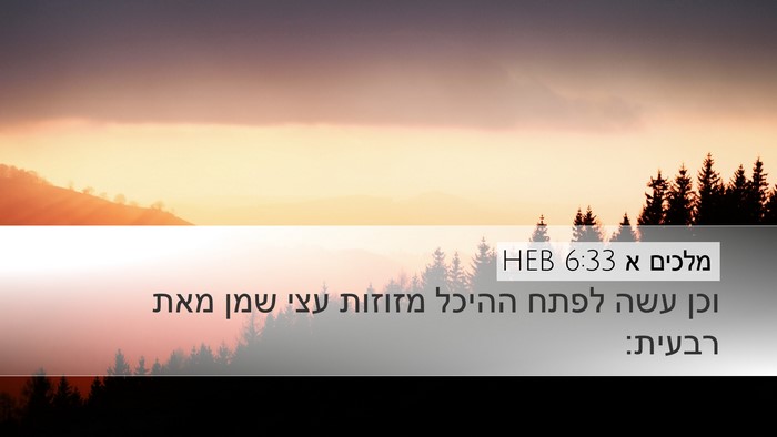 מלכים א 6:33 HEB Bible Verse Image