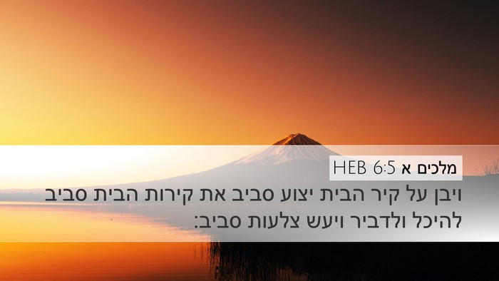 מלכים א 6:5 HEB Bible Verse Image