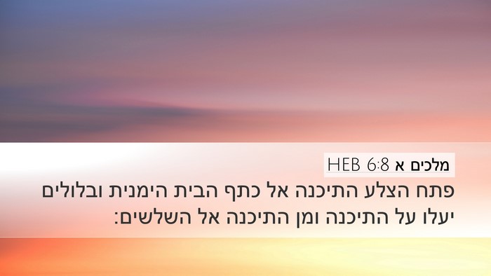 מלכים א 6:8 HEB Bible Verse Image