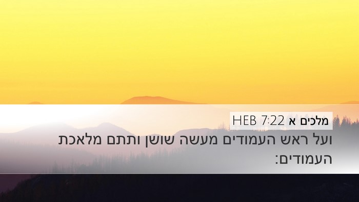 מלכים א 7:22 HEB Desktop Wallpaper - ועל ראש העמודים מעשה שושן - Desktop Bible Verse Wallpaper