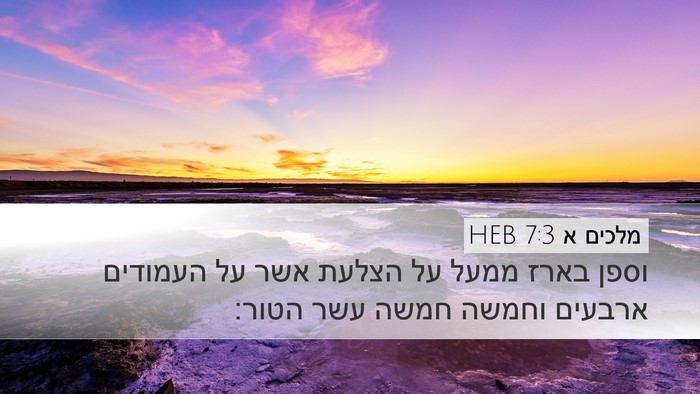 מלכים א 7:3 HEB Desktop Wallpaper - וספן בארז ממעל על הצלעת אשר - Desktop Bible Verse Wallpaper