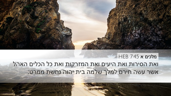 מלכים א 7:45 HEB Bible Verse Image