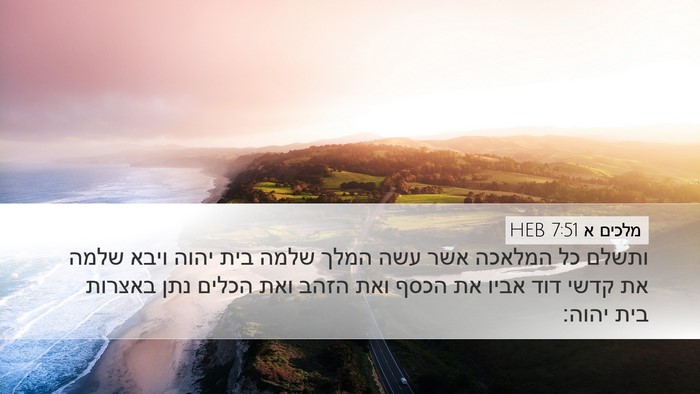 מלכים א 7:51 HEB Bible Verse Image