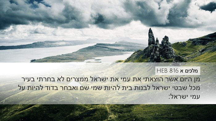 מלכים א 8:16 HEB Bible Verse Image
