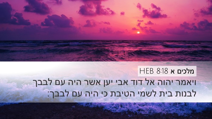 מלכים א 8:18 HEB Bible Verse Image