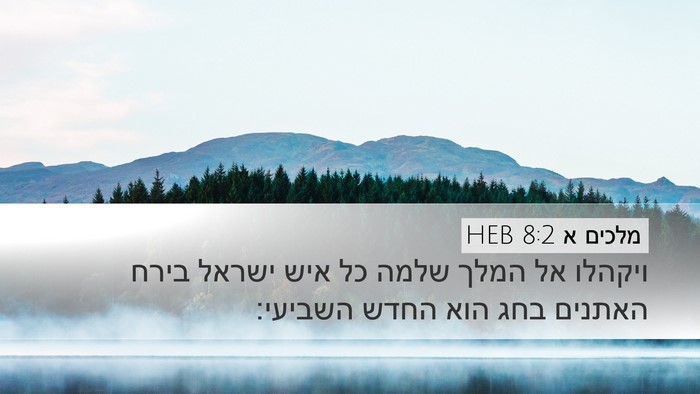 מלכים א 8:2 HEB Desktop Wallpaper - ויקהלו אל המלך שלמה כל איש - Desktop Bible Verse Wallpaper