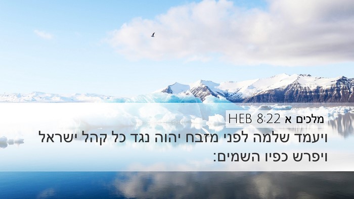 מלכים א 8:22 HEB Bible Verse Image