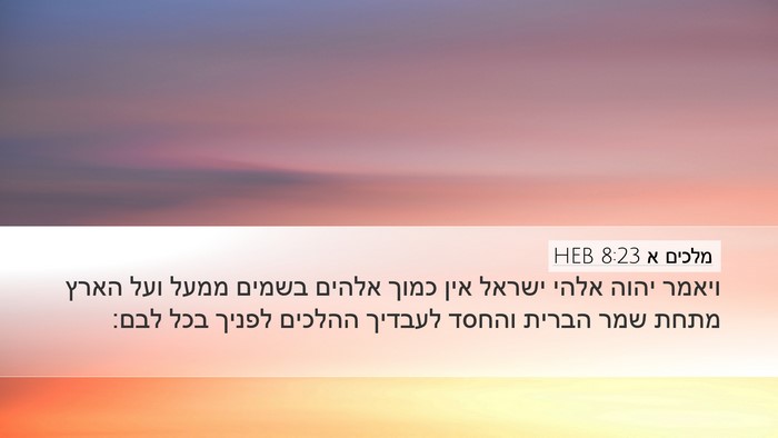 מלכים א 8:23 HEB Bible Verse Image