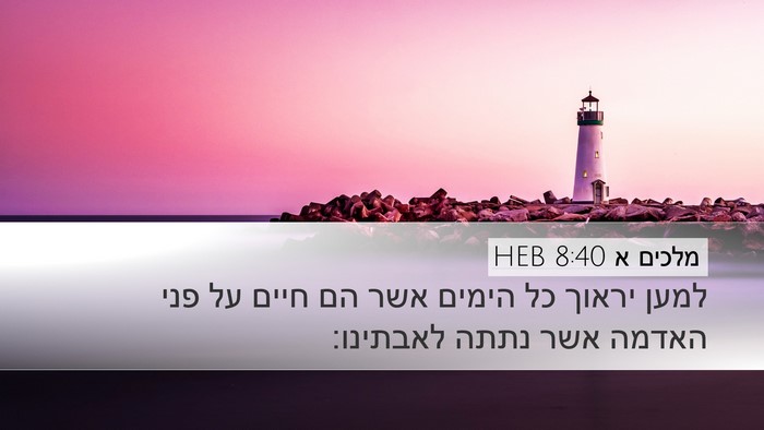 מלכים א 8:40 HEB Desktop Wallpaper - למען יראוך כל הימים אשר הם - Desktop Bible Verse Wallpaper