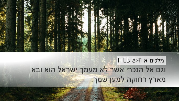 מלכים א 8:41 HEB Bible Verse Image