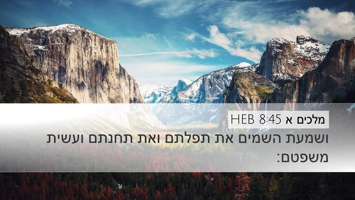 מלכים א 8:45 HEB Bible Verse Image