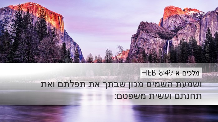 מלכים א 8:49 HEB Bible Verse Image