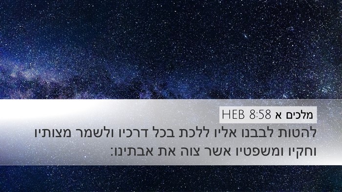 מלכים א 8:58 HEB Bible Verse Image