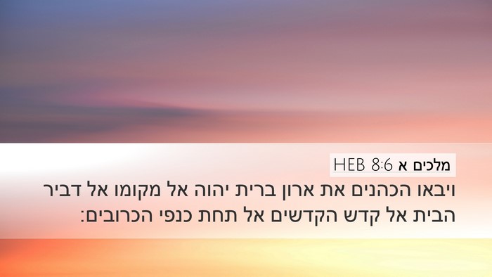 מלכים א 8:6 HEB Bible Verse Image