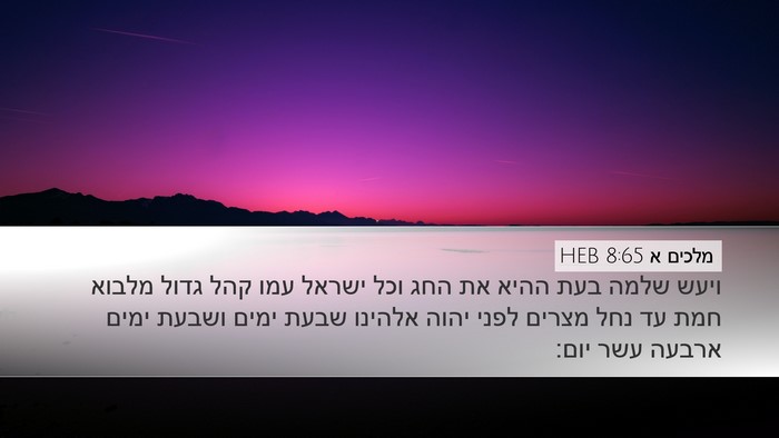 מלכים א 8:65 HEB Bible Verse Image