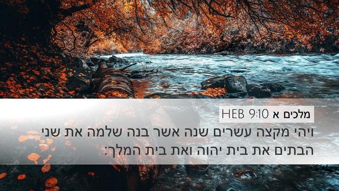 מלכים א 9:10 HEB Desktop Wallpaper - ויהי מקצה עשרים שנה אשר בנה - Desktop Bible Verse Wallpaper