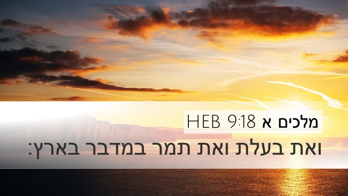 מלכים א 9:18 HEB Bible Verse Image