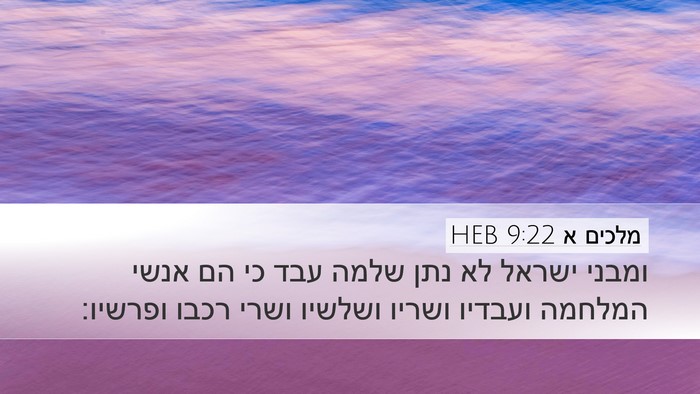 מלכים א 9:22 HEB Bible Verse Image
