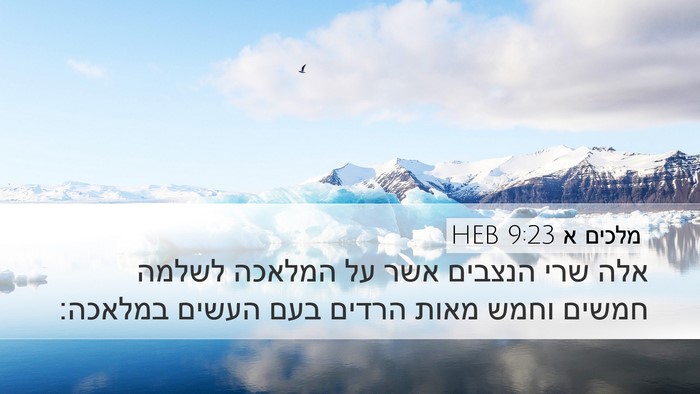 מלכים א 9:23 HEB Bible Verse Image