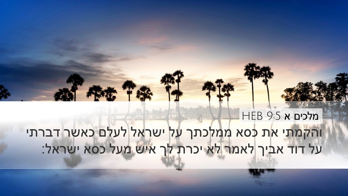 מלכים א 9:5 HEB Desktop Wallpaper - והקמתי את כסא ממלכתך על - Desktop Bible Verse Wallpaper