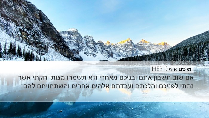 מלכים א 9:6 HEB Bible Verse Image