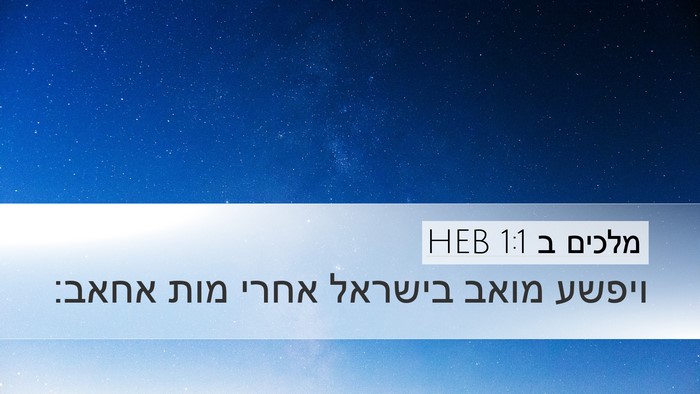 מלכים ב 1:1 HEB Desktop Wallpaper - ויפשע מואב בישראל אחרי מות - Desktop Bible Verse Wallpaper