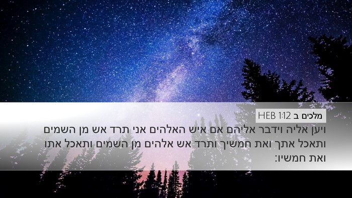 מלכים ב 1:12 HEB Bible Verse Image