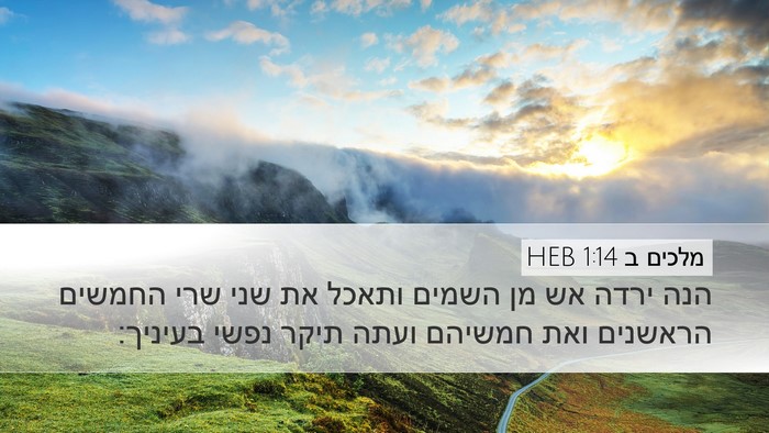 מלכים ב 1:14 HEB Desktop Wallpaper - הנה ירדה אש מן השמים ותאכל - Desktop Bible Verse Wallpaper