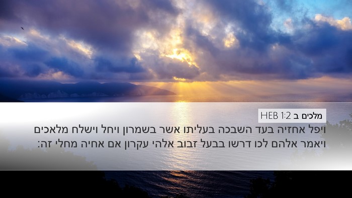 מלכים ב 1:2 HEB Bible Verse Image