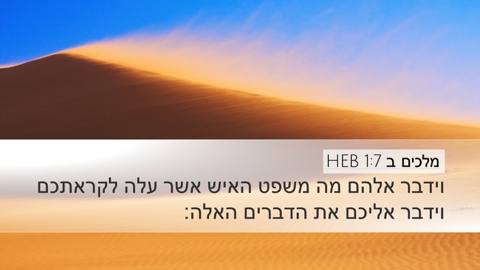 מלכים ב 1:7 HEB Desktop Wallpaper - וידבר אלהם מה משפט האיש אשר - Desktop Bible Verse Wallpaper