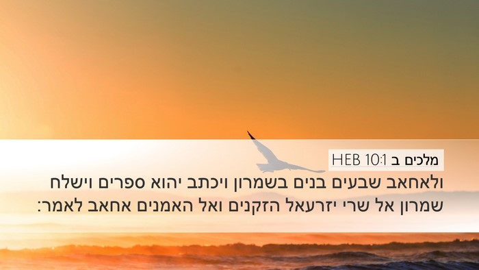 מלכים ב 10:1 HEB Desktop Wallpaper - ולאחאב שבעים בנים בשמרון - Desktop Bible Verse Wallpaper