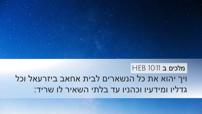 מלכים ב 10:11 HEB Desktop Wallpaper - ויך יהוא את כל הנשארים לבית - Desktop Bible Verse Wallpaper