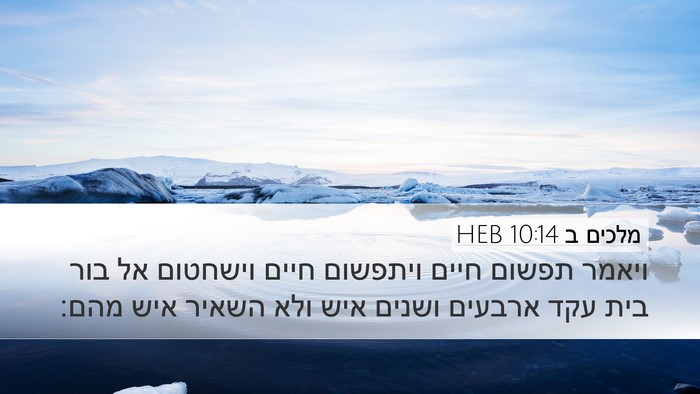 מלכים ב 10:14 HEB Desktop Wallpaper - ויאמר תפשום חיים ויתפשום - Desktop Bible Verse Wallpaper