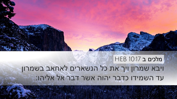 מלכים ב 10:17 HEB Desktop Wallpaper - ויבא שמרון ויך את כל - Desktop Bible Verse Wallpaper