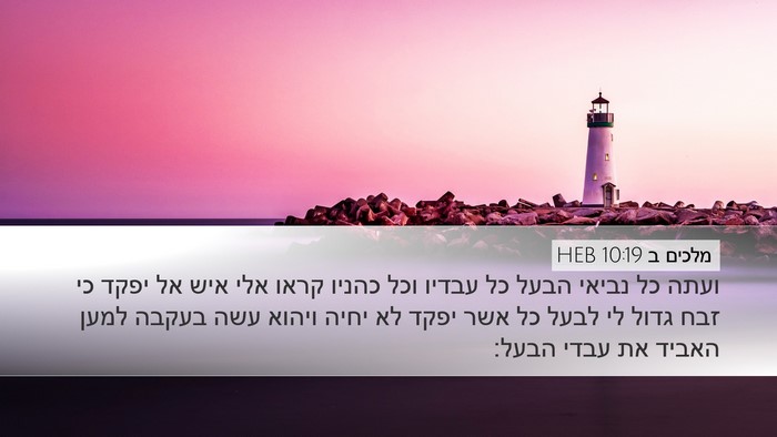מלכים ב 10:19 HEB Desktop Wallpaper - ועתה כל נביאי הבעל כל עבדיו - Desktop Bible Verse Wallpaper