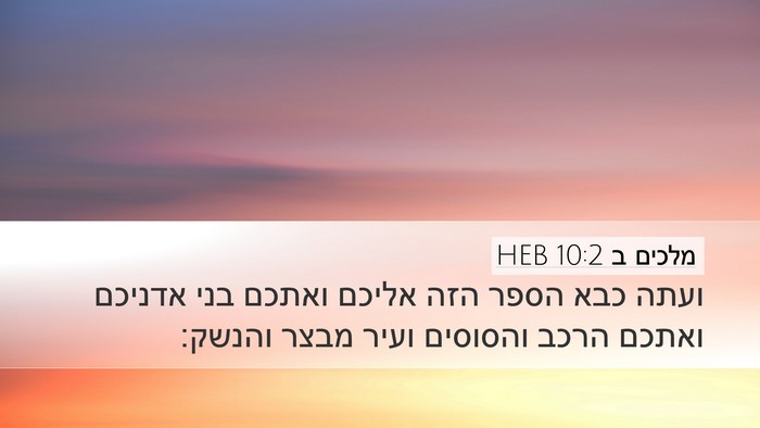 מלכים ב 10:2 HEB Desktop Wallpaper - ועתה כבא הספר הזה אליכם - Desktop Bible Verse Wallpaper
