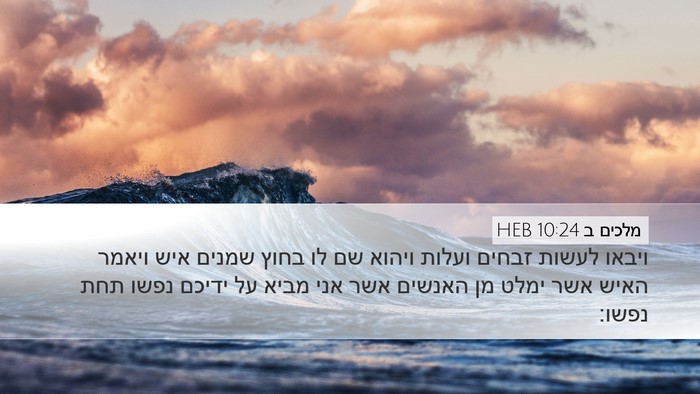 מלכים ב 10:24 HEB Bible Verse Image