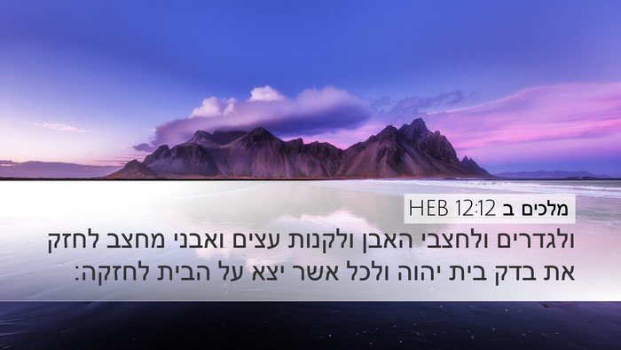 מלכים ב 12:12 HEB Bible Verse Image