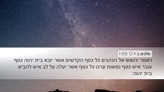 מלכים ב 12:4 HEB Bible Verse Image