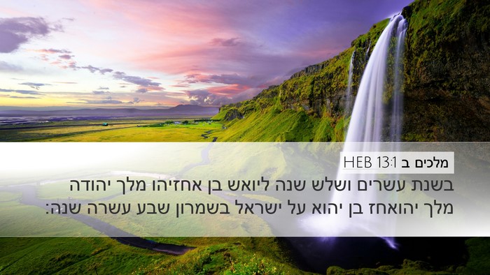 מלכים ב 13:1 HEB Desktop Wallpaper - בשנת עשרים ושלש שנה ליואש - Desktop Bible Verse Wallpaper