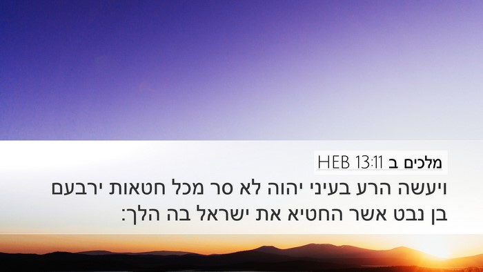 מלכים ב 13:11 HEB Bible Verse Image