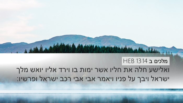 מלכים ב 13:14 HEB Bible Verse Image