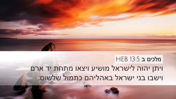 מלכים ב 13:5 HEB Desktop Wallpaper - ויתן יהוה לישראל מושיע - Desktop Bible Verse Wallpaper