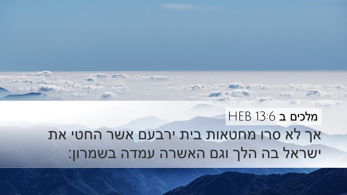 מלכים ב 13:6 HEB Bible Verse Image