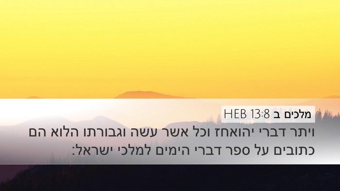 מלכים ב 13:8 HEB Desktop Wallpaper - ויתר דברי יהואחז וכל אשר - Desktop Bible Verse Wallpaper
