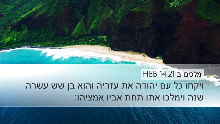 מלכים ב 14:21 HEB Bible Verse Image