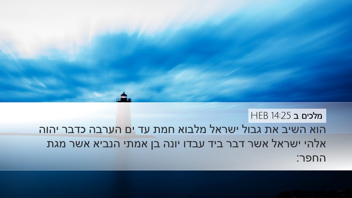 מלכים ב 14:25 HEB Bible Verse Image