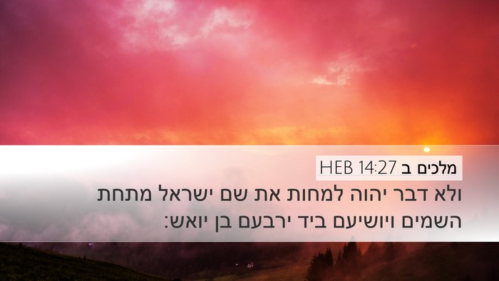 מלכים ב 14:27 HEB Bible Verse Image