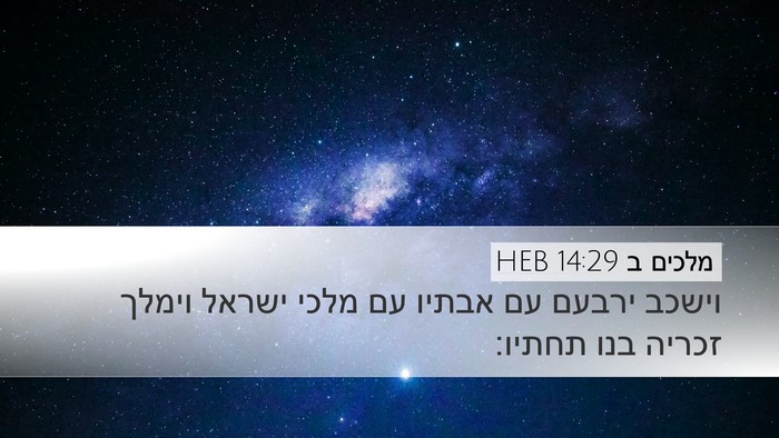 מלכים ב 14:29 HEB Bible Verse Image